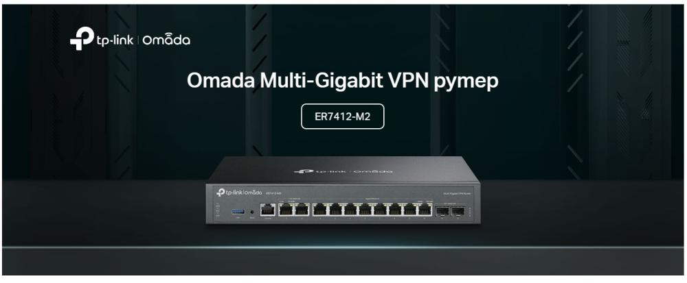Omada мулти-гигабитов VPN рутер TP-Link ER7412-M2