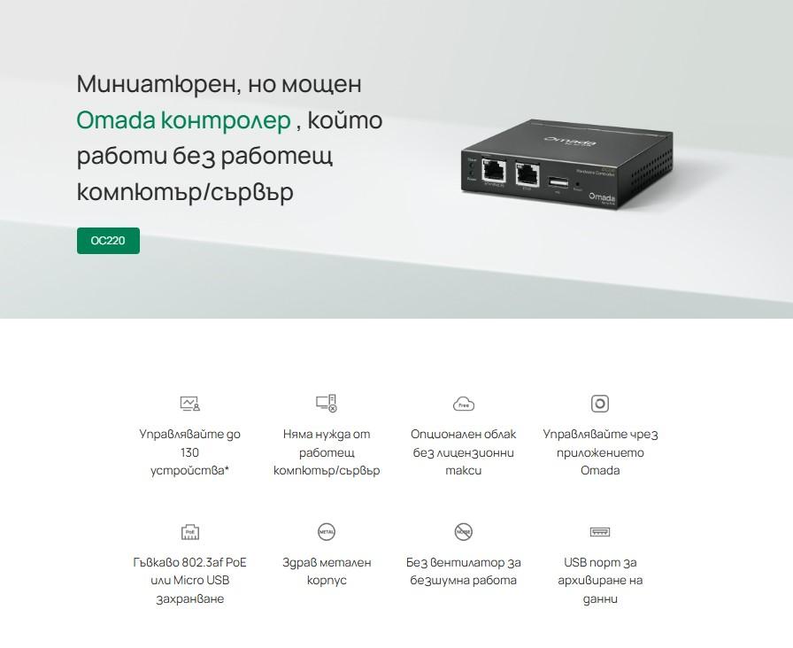 Хардуерен контролер TP-Link Omada OC220