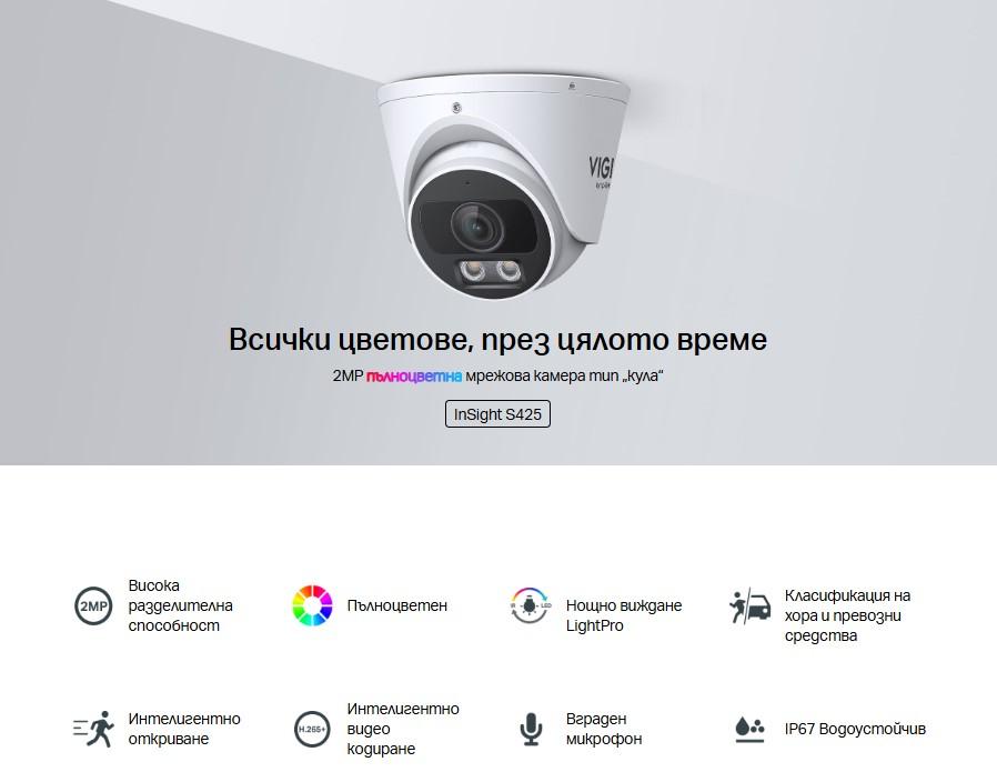 2MP пълноцветна мрежова камера TP-Link VIGI InSight S425(2.8mm)